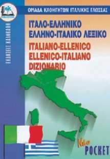 Ίταλο-Ελληνικό Έλληνο-Ιταλικό Λεξικο (Pocket)